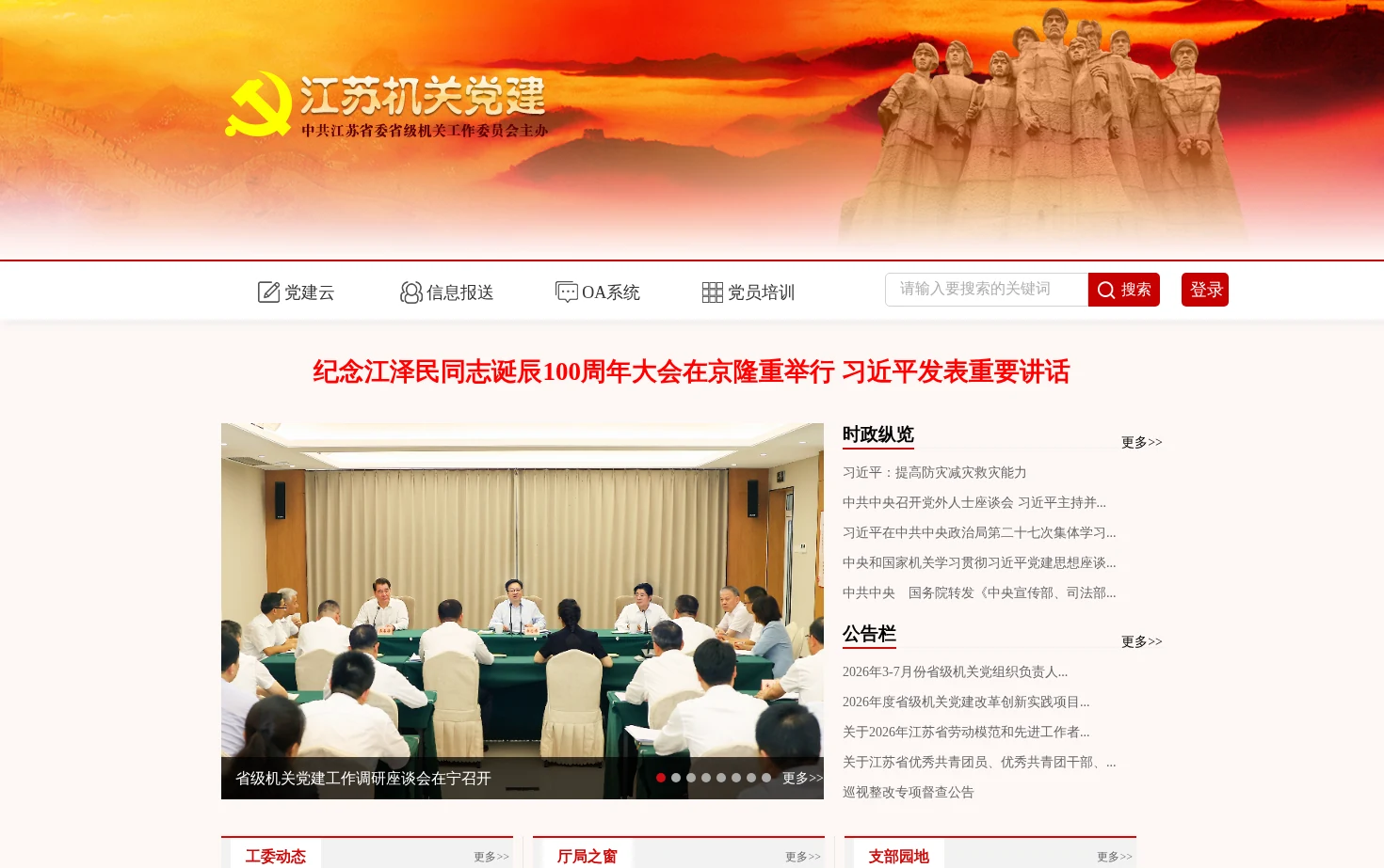江苏机关党建网 页面快照